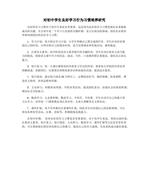 对初中学生良好学习行为习惯培养研究