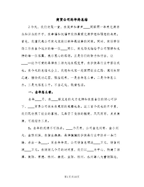 商贸公司的年终总结（2篇）