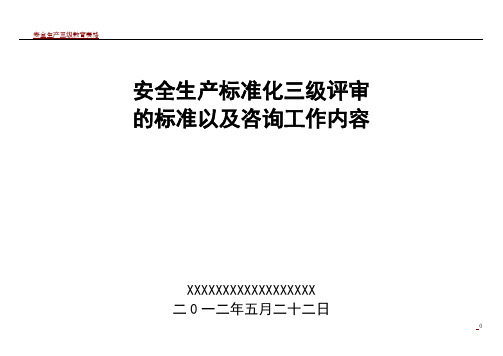 安全生产三级标准化的评审标准以及工作内容