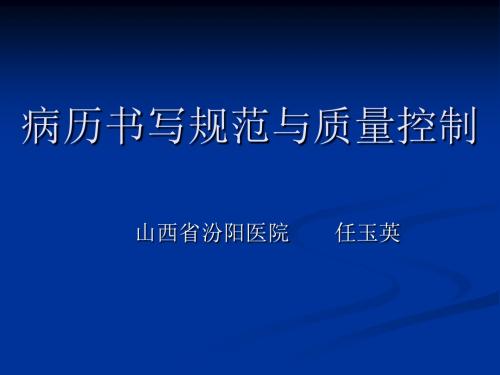 实习生病历书写新规范