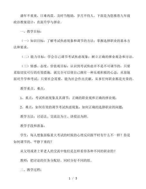 九年级政治教案设计：直面升学与择业