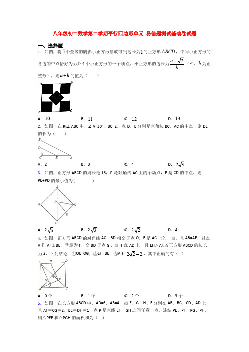 八年级初二数学第二学期平行四边形单元 易错题测试基础卷试题