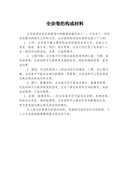 全宗卷的构成材料