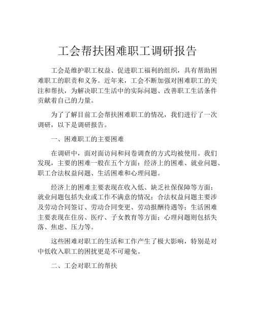 工会帮扶困难职工调研报告