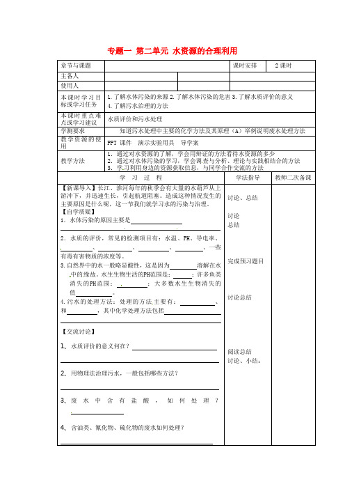 高中化学 专题一 第二单元 水资源的合理利用(2)导学案苏教版选修1