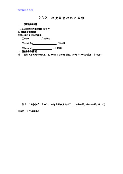 人教B版高二数学导学案 必修四《232 向量数量积的运算律》 