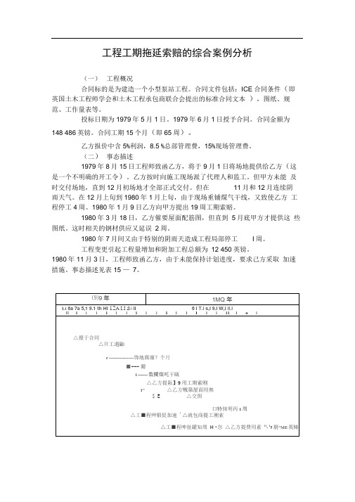 工程工期拖延索赔的综合案例分析