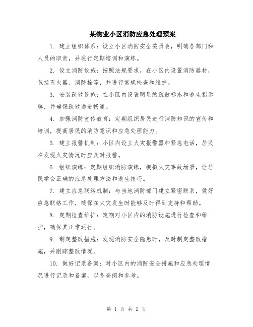 某物业小区消防应急处理预案