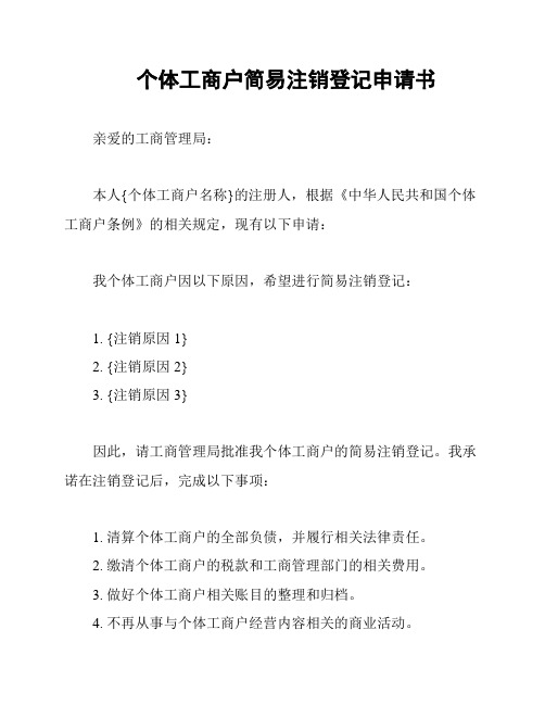 个体工商户简易注销登记申请书