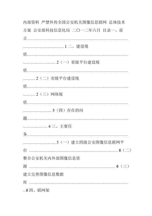 公安机关图像信息联网总体技术方案