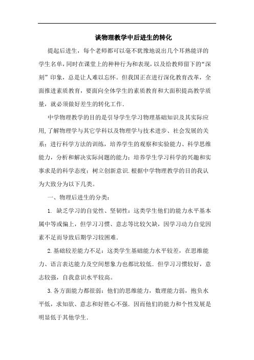 物理教学中后进生转化论文