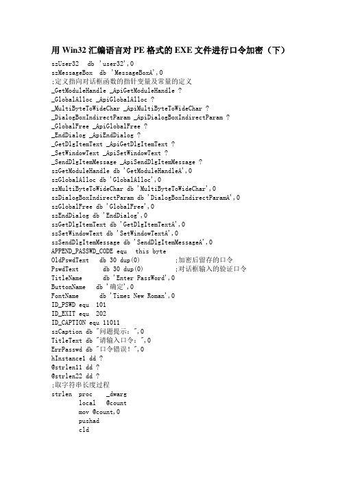 用Win32汇编语言对PE格式的EXE文件进行口令加密(下)