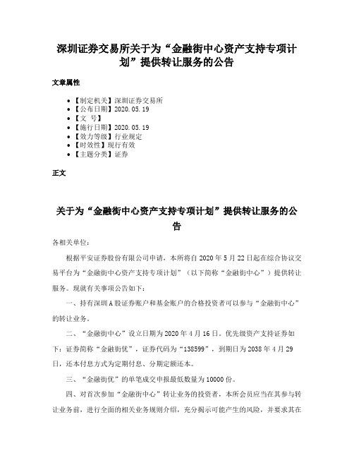 深圳证券交易所关于为“金融街中心资产支持专项计划”提供转让服务的公告