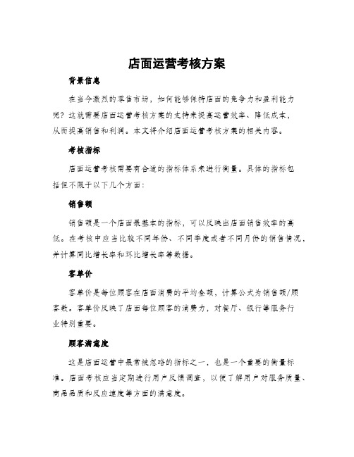 店面运营考核方案