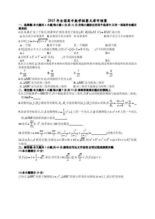 2015年全国各地数学竞赛预赛卷 (15)