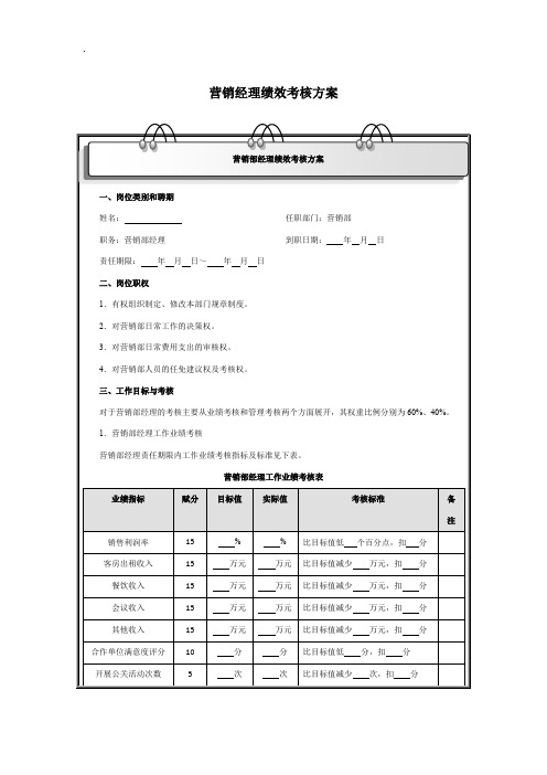 营销经理绩效考核方案