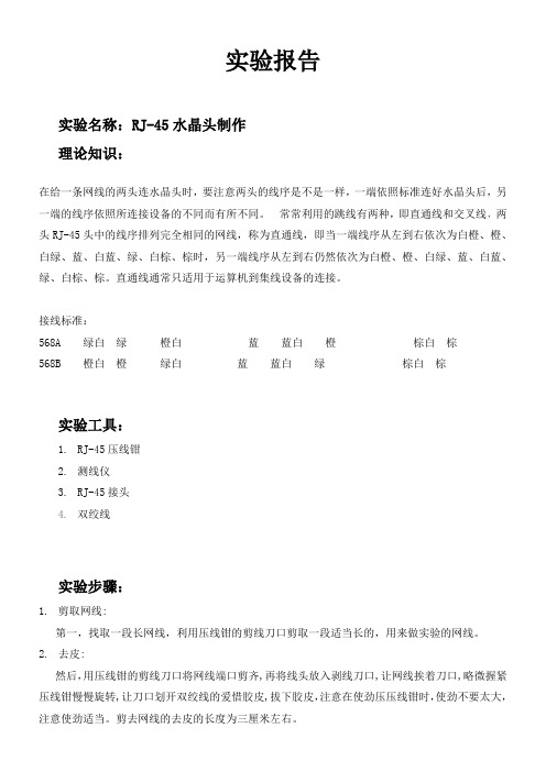 制作水晶头实验报告