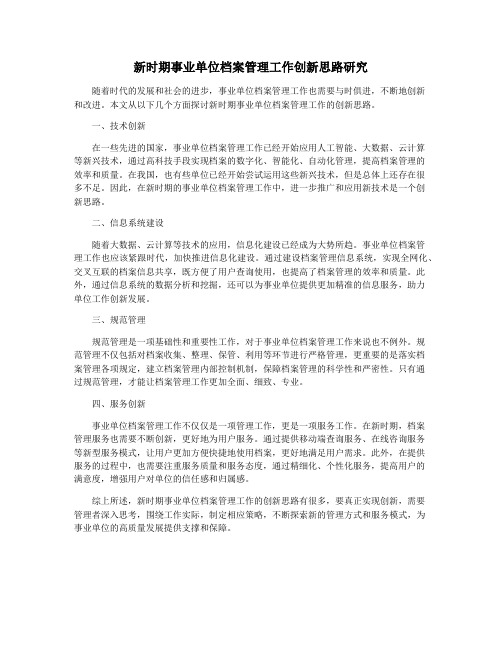 新时期事业单位档案管理工作创新思路研究