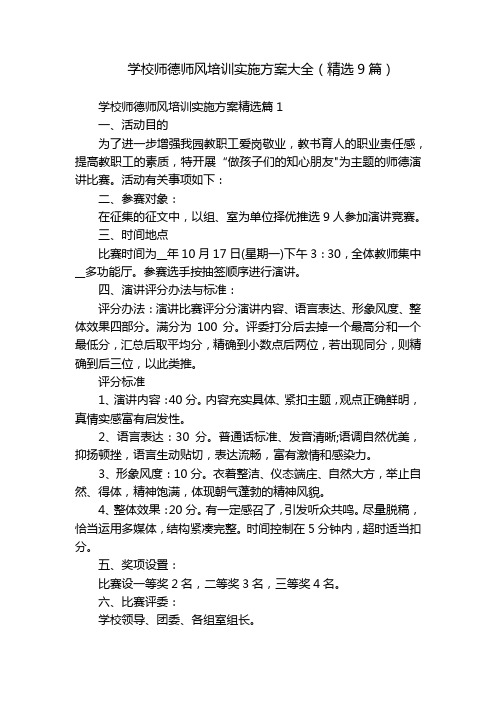 学校师德师风培训实施方案大全(精选9篇)