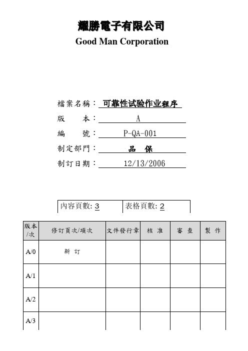 可靠性试验作业程序P-QA-001