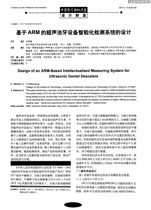 基于ARM的超声洁牙设备智能化检测系统的设计