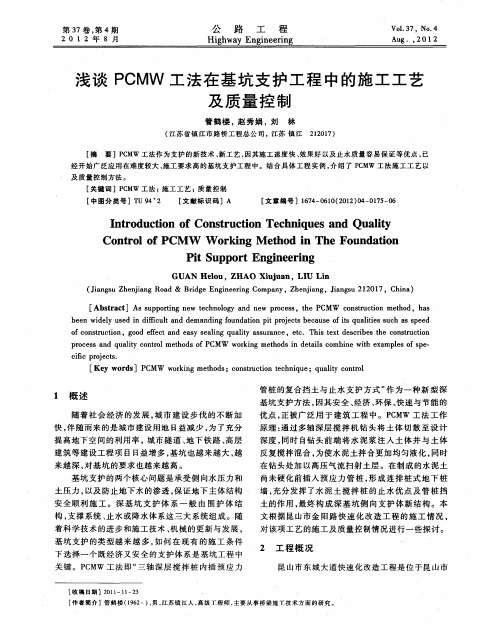 浅谈PCMW工法在基坑支护工程中的施工工艺及质量控制