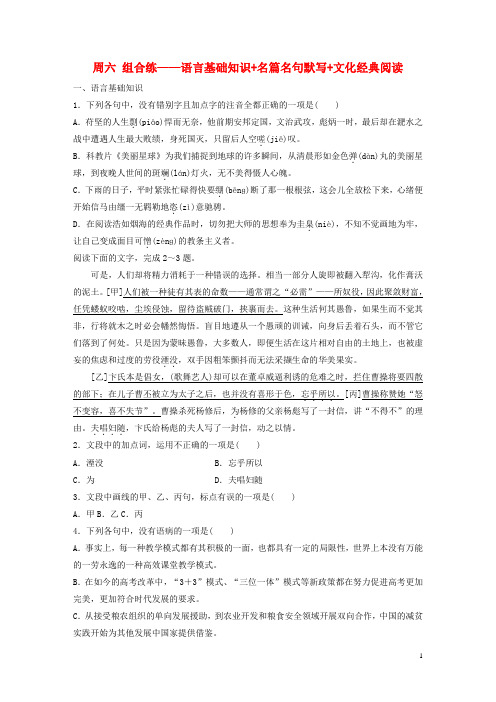 浙江专用2020版高考语文精准刷题3读+3练第9周周六组合练--语言基础知识+名篇名句默写+文化经典阅读含解析