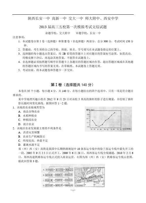 陕西长安一中 高新一中 交大一中 师大附中、西安中学2013届高三五校第一次模拟考试文综试题