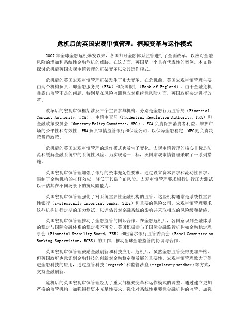 危机后的英国宏观审慎管理：框架变革与运作模式