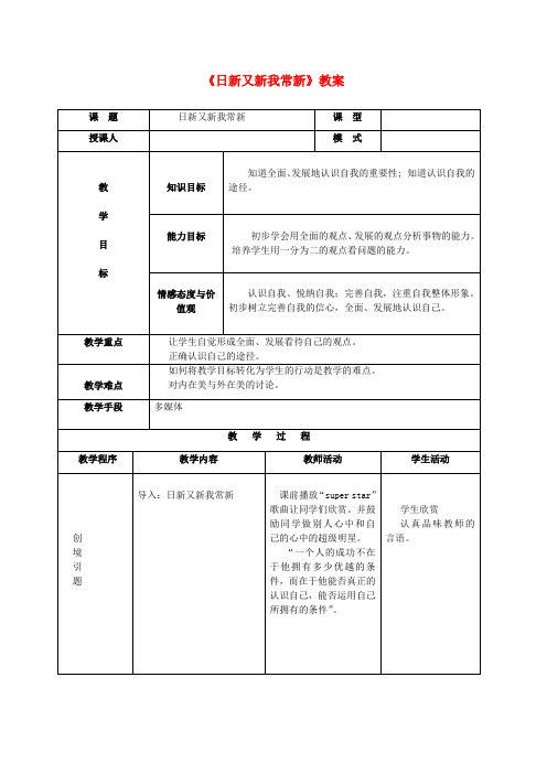 七年级政治上册 日新又新我常新教案 人教新课标版