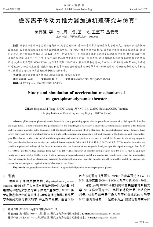 磁等离子体动力推力器加速机理研究与仿真