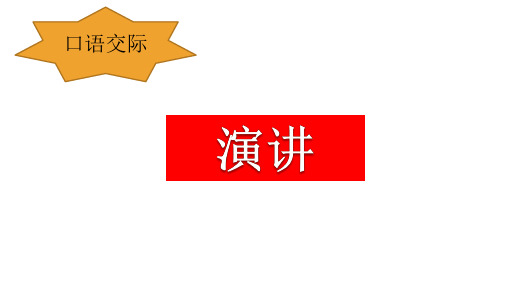 部编版语文六年级上册第二单元口语交际：演讲+习作：多彩的活动课件(共21张PPT)