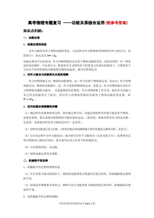 104高考物理专题复习-——功能关系综合运用(例题+习题+答案)104.docx