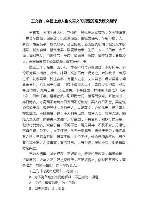 王充者，会稽上虞人也文言文阅读题答案及原文翻译