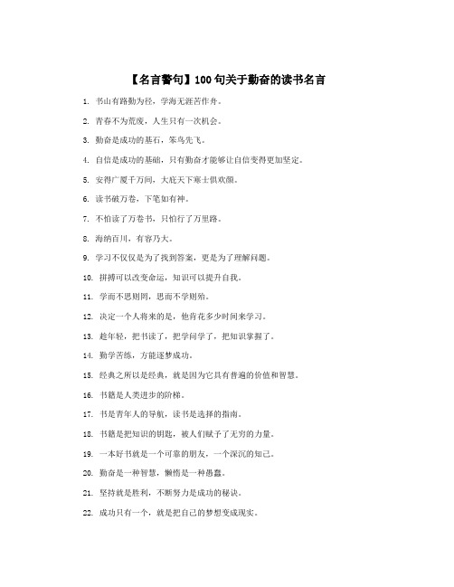 【名言警句】100句关于勤奋的读书名言