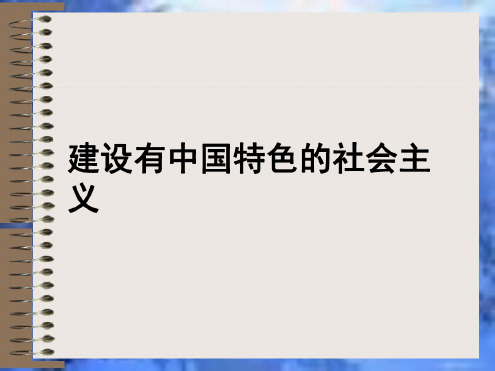 历史：第10课《建设有中国特色的社会主义》课件(人教新课标八年级下)(3)