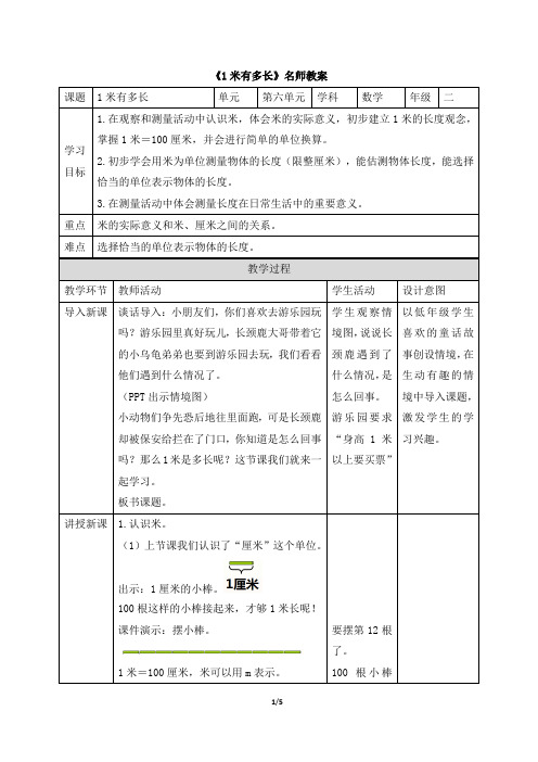 北师大版小学数学二年级上册《1米有多长》名师教案