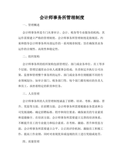 会计师事务所管理制度