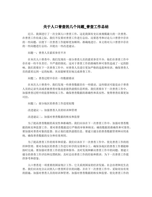 关于人口普查的几个问题_普查工作总结