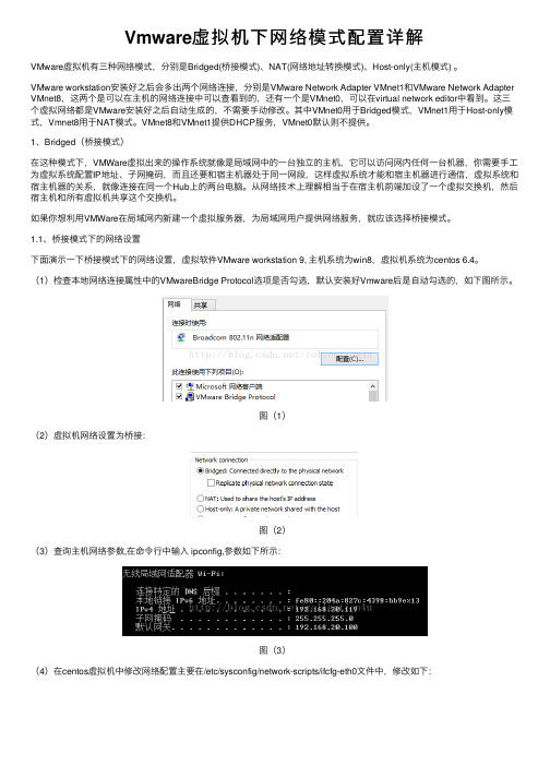 Vmware虚拟机下网络模式配置详解