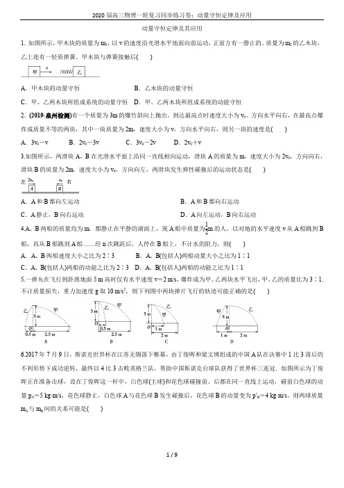 2020届高三物理一轮复习同步练习卷：动量守恒定律及应用