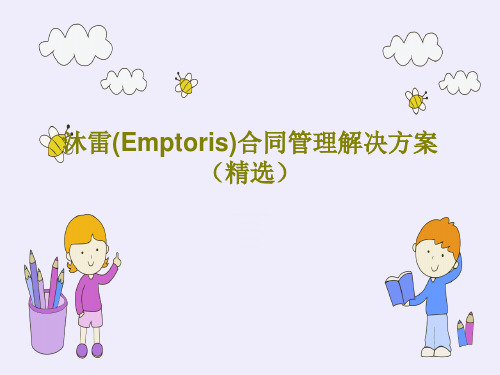 沐雷(Emptoris)合同管理解决方案(精选)64页PPT