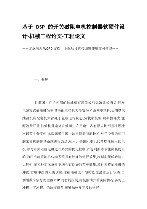 基于DSP的开关磁阻电机控制器软硬件设计-机械工程论文-工程论文