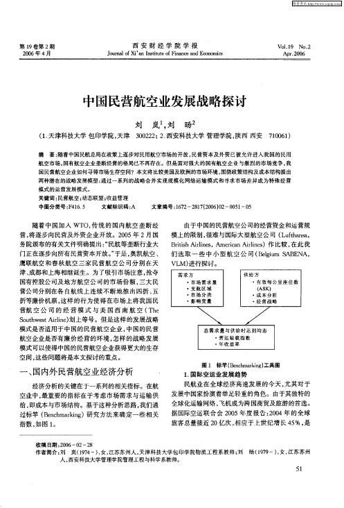 中国民营航空业发展战略探讨