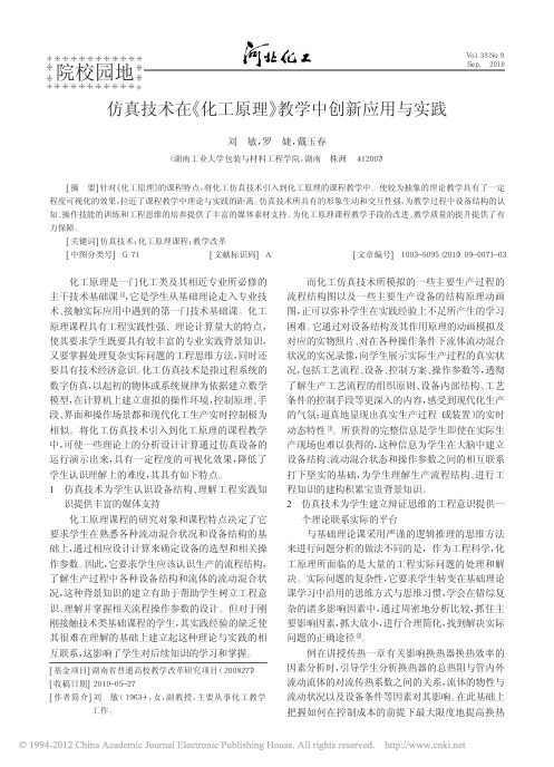 仿真技术在_化工原理_教学中创新应用与实践