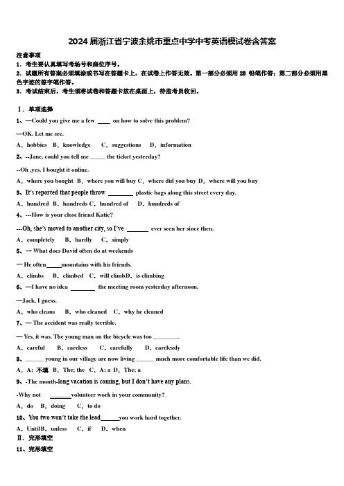 2024届浙江省宁波余姚市重点中学中考英语模试卷含答案