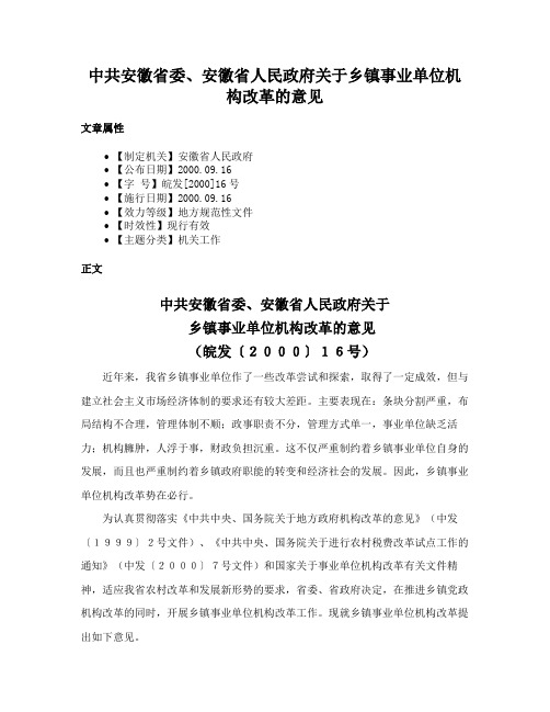 中共安徽省委、安徽省人民政府关于乡镇事业单位机构改革的意见