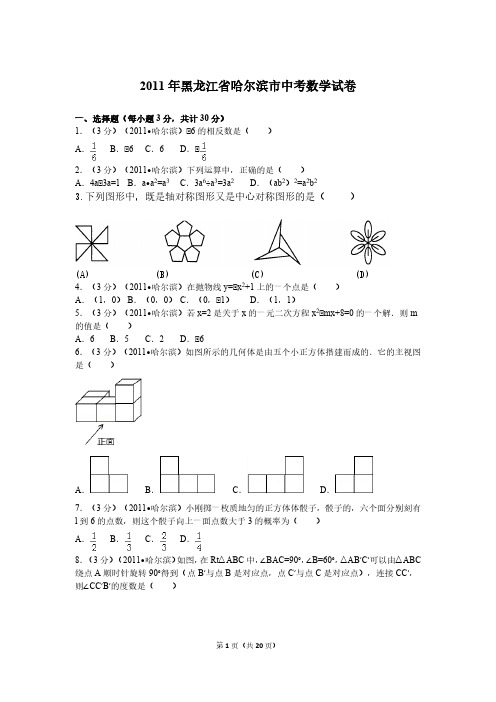 2011年黑龙江省哈尔滨市中考数学试卷及解析