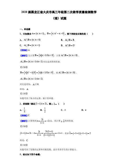 2020届黑龙江省大庆市高三第二次教学质量检测数学(理)试题(解析版)