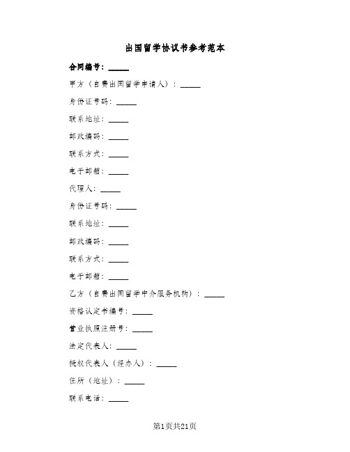 出国留学协议书参考范本(6篇)